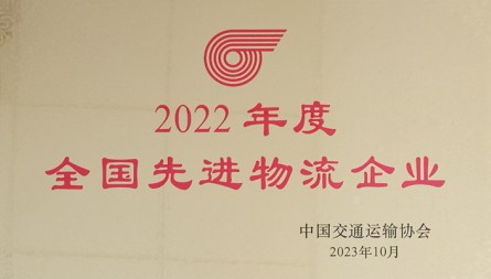获评“2022年度全国先进物流企业”